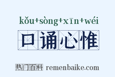 口诵心惟是什么意思的图片